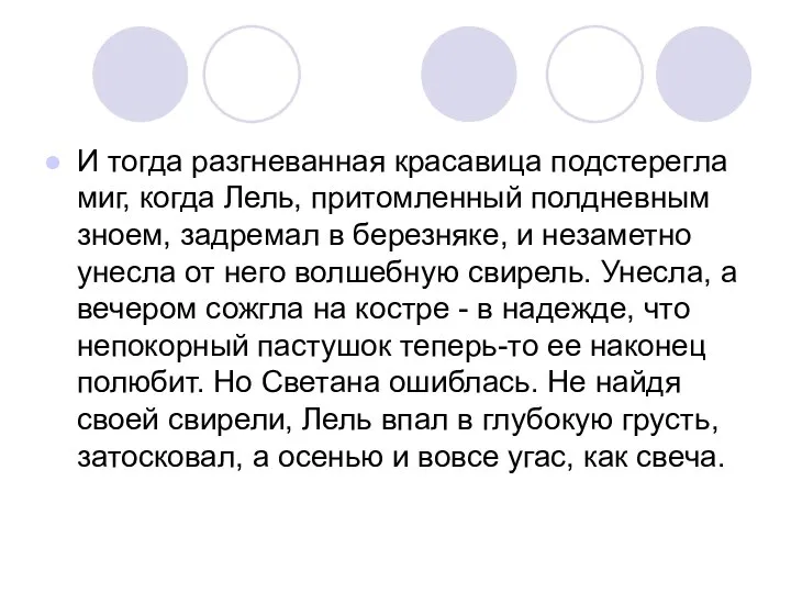 И тогда разгневанная красавица подстерегла миг, когда Лель, притомленный полдневным зноем,