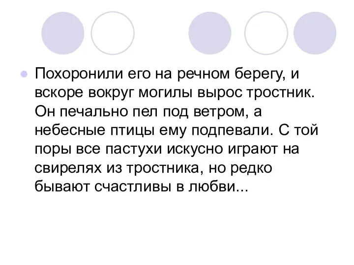 Похоронили его на речном берегу, и вскоре вокруг могилы вырос тростник.