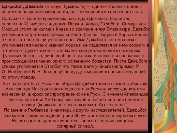 Даждьбо́г, Дажьбо́г (др.-рус. Дажьбогъ) — один из главных богов в восточнославянской