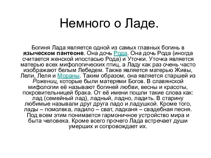 Немного о Ладе. Богиня Лада является одной из самых главных богинь