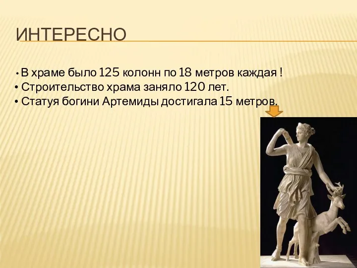 Интересно В храме было 125 колонн по 18 метров каждая !