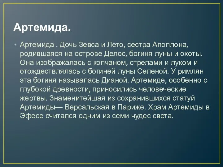 Артемида. Артемида . Дочь Зевса и Лето, сестра Аполлона, родившаяся на