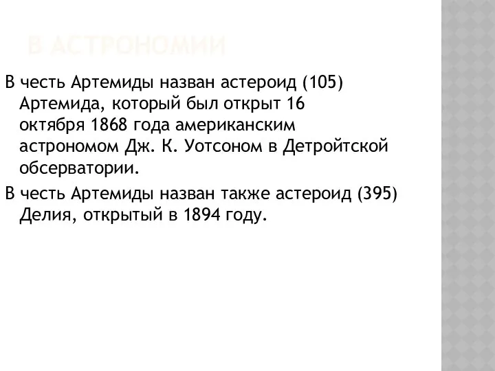 В астрономии В честь Артемиды назван астероид (105) Артемида, который был