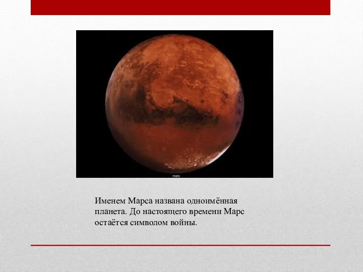 Именем Марса названа одноимённая планета. До настоящего времени Марс остаётся символом войны.