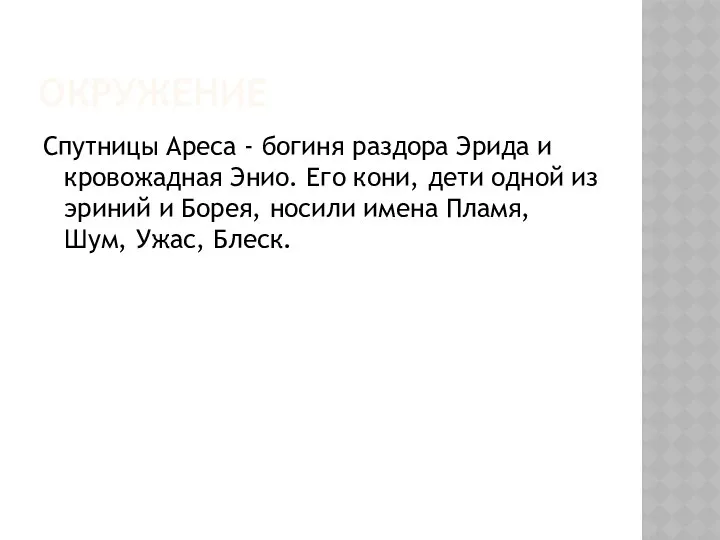 Окружение Спутницы Ареса - богиня раздора Эрида и кровожадная Энио. Его