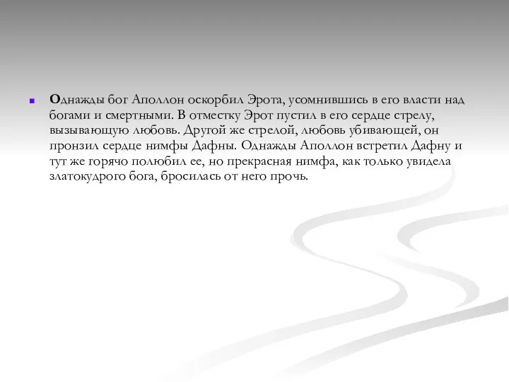 Однажды бог Аполлон оскорбил Эрота, усомнившись в его власти над богами