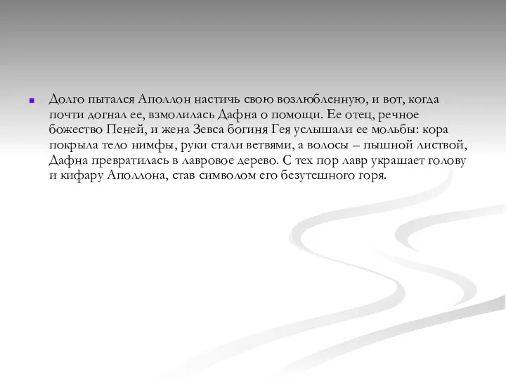 Долго пытался Аполлон настичь свою возлюбленную, и вот, когда почти догнал