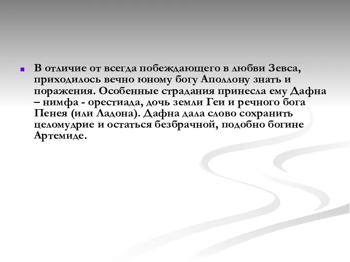 В отличие от всегда побеждающего в любви Зевса, приходилось вечно юному