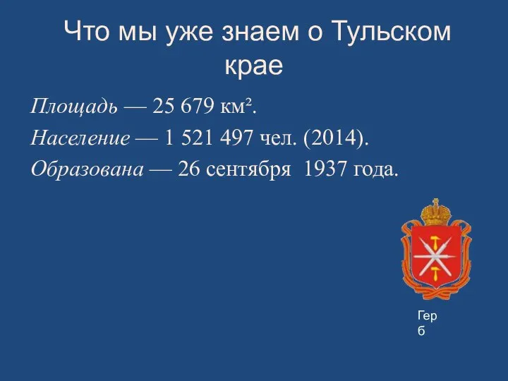 Что мы уже знаем о Тульском крае Площадь — 25 679