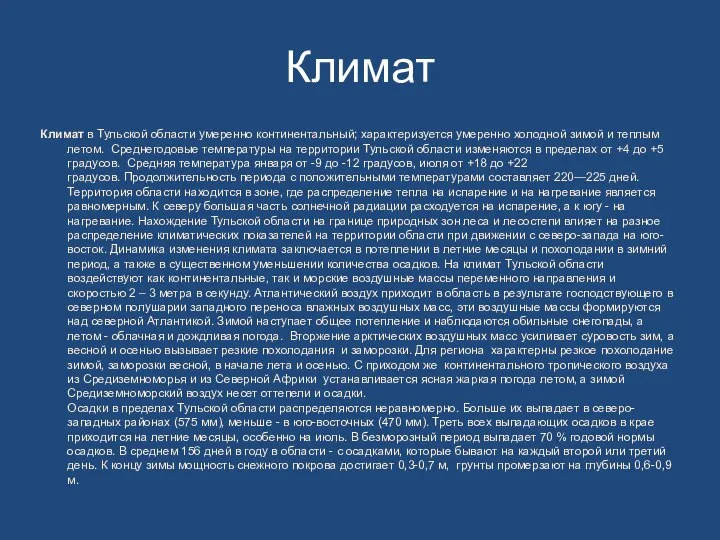 Климат Климат в Тульской области умеренно континентальный; характеризуется умеренно холодной зимой