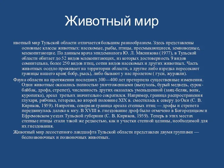 Животный мир ивотный мир Тульской области отличается большим разнообразием. Здесь представлены