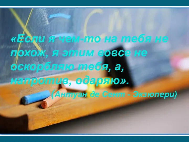 «Если я чем-то на тебя не похож, я этим вовсе не