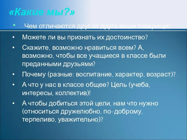 «Какие мы?» Чем отличаются друг от друга ваши товарищи? Можете ли