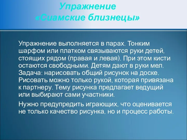 Упражнение выполняется в парах. Тонким шарфом или платком связываются руки детей,