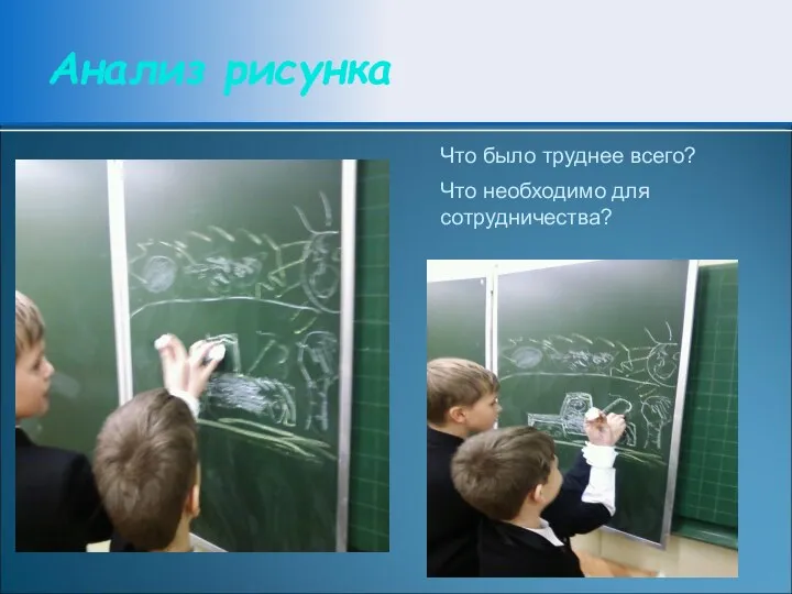 Анализ рисунка Что было труднее всего? Что необходимо для сотрудничества?