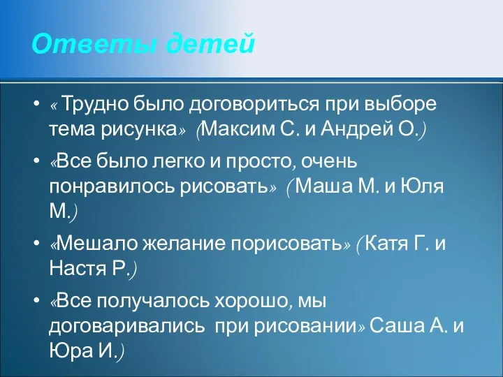 Ответы детей « Трудно было договориться при выборе тема рисунка» (Максим