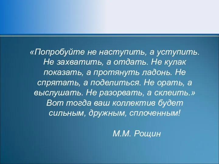 «Попробуйте не наступить, а уступить. Не захватить, а отдать. Не кулак