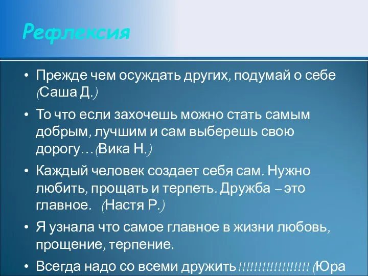 Рефлексия Прежде чем осуждать других, подумай о себе (Саша Д.) То