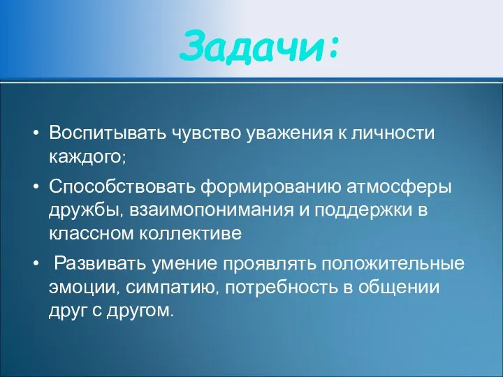 Задачи: Воспитывать чувство уважения к личности каждого; Способствовать формированию атмосферы дружбы,