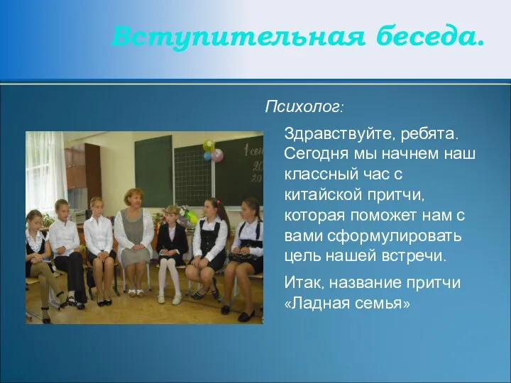 Вступительная беседа. Психолог: Здравствуйте, ребята. Сегодня мы начнем наш классный час