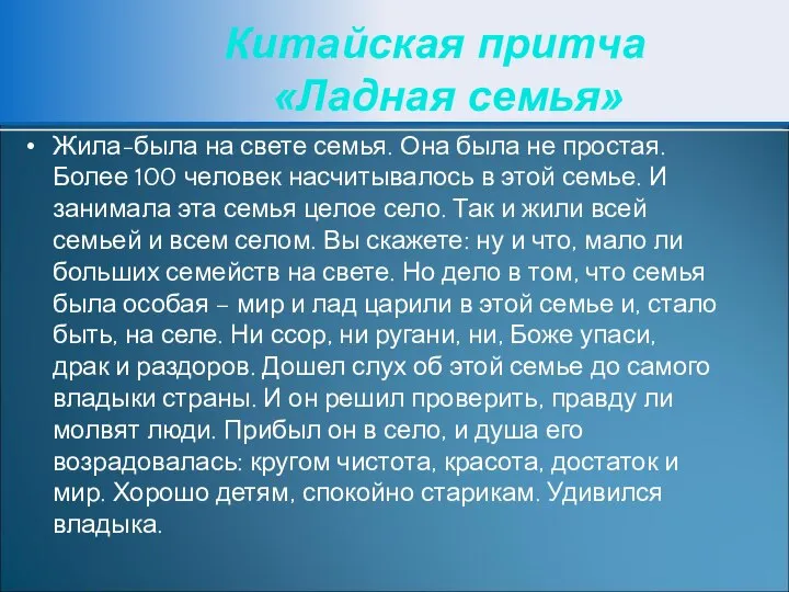 Китайская притча «Ладная семья» Жила-была на свете семья. Она была не