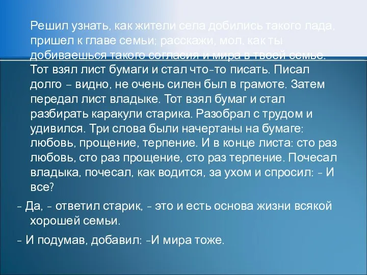 Решил узнать, как жители села добились такого лада, пришел к главе