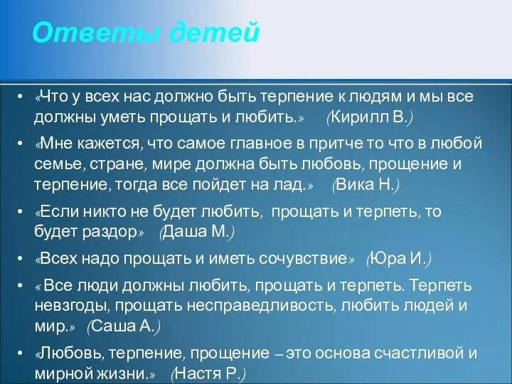 Ответы детей «Что у всех нас должно быть терпение к людям