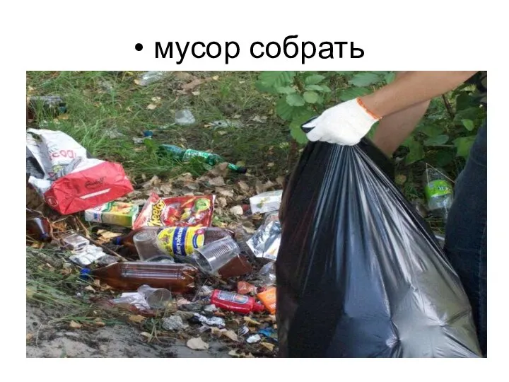 мусор собрать