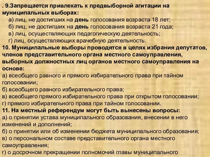 . 9.Запрещается привлекать к предвыборной агитации на муниципальных выборах: а) лиц,