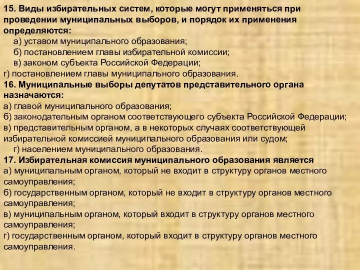 15. Виды избирательных систем, которые могут применяться при проведении муниципальных выборов,