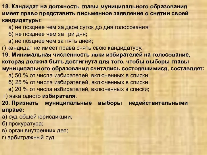 18. Кандидат на должность главы муниципального образования имеет право представить письменное