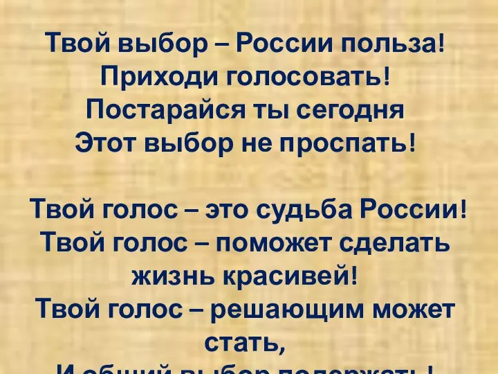 Твой выбор – России польза! Приходи голосовать! Постарайся ты сегодня Этот