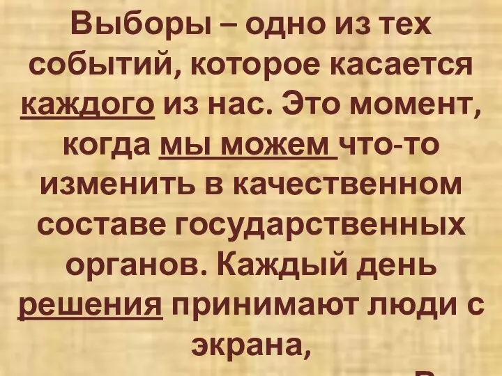 Выборы – одно из тех событий, которое касается каждого из нас.