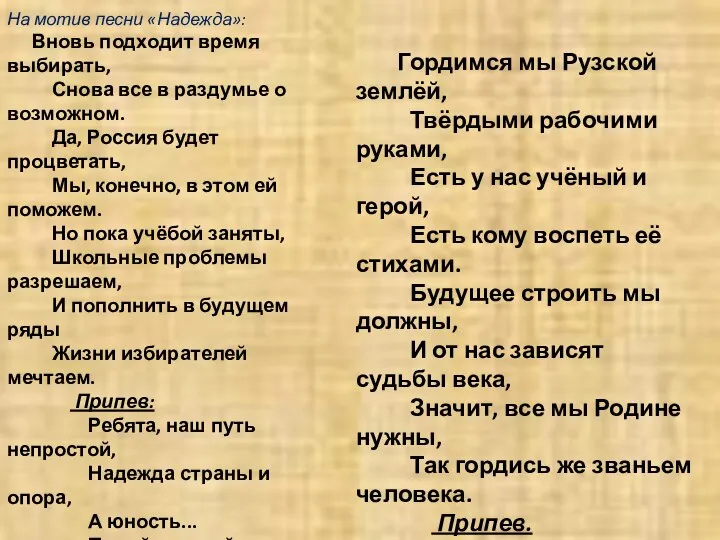 На мотив песни «Надежда»: Вновь подходит время выбирать, Снова все в