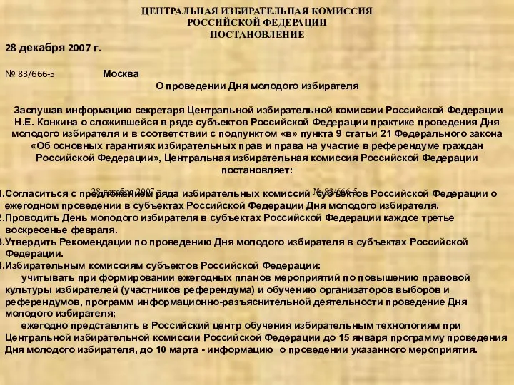 ЦЕНТРАЛЬНАЯ ИЗБИРАТЕЛЬНАЯ КОМИССИЯ РОССИЙСКОЙ ФЕДЕРАЦИИ ПОСТАНОВЛЕНИЕ 28 декабря 2007 г. №