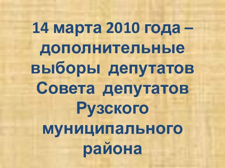 14 марта 2010 года – дополнительные выборы депутатов Совета депутатов Рузского муниципального района