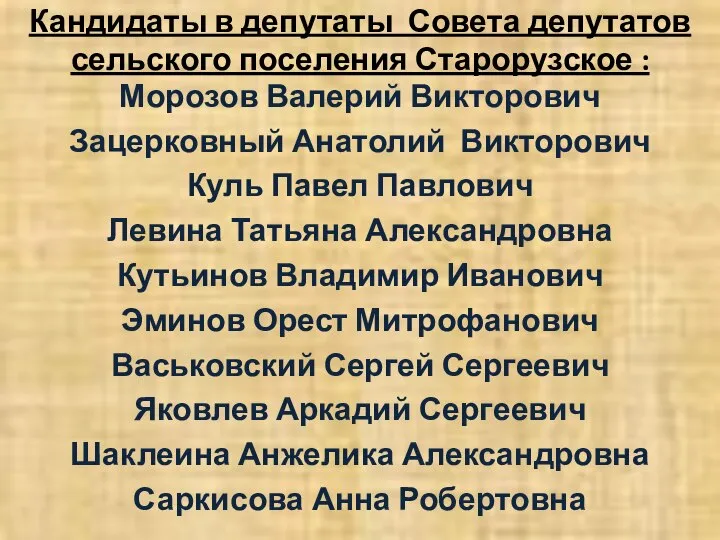 Кандидаты в депутаты Совета депутатов сельского поселения Старорузское : Морозов Валерий