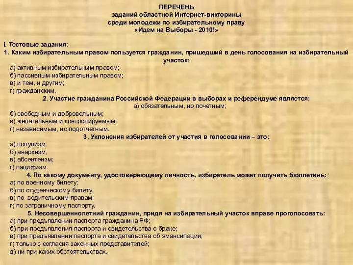 ПЕРЕЧЕНЬ заданий областной Интернет-викторины среди молодежи по избирательному праву «Идем на