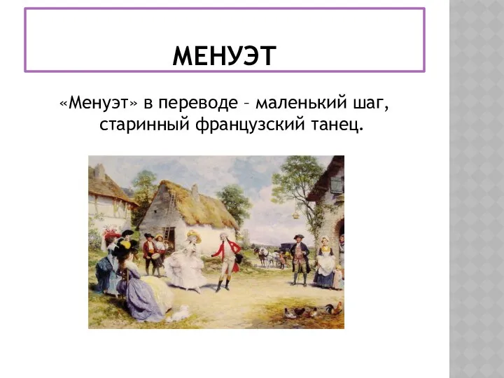 МЕНУЭТ «Менуэт» в переводе – маленький шаг, старинный французский танец.