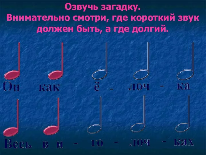 Озвучь загадку. Внимательно смотри, где короткий звук должен быть, а где долгий.