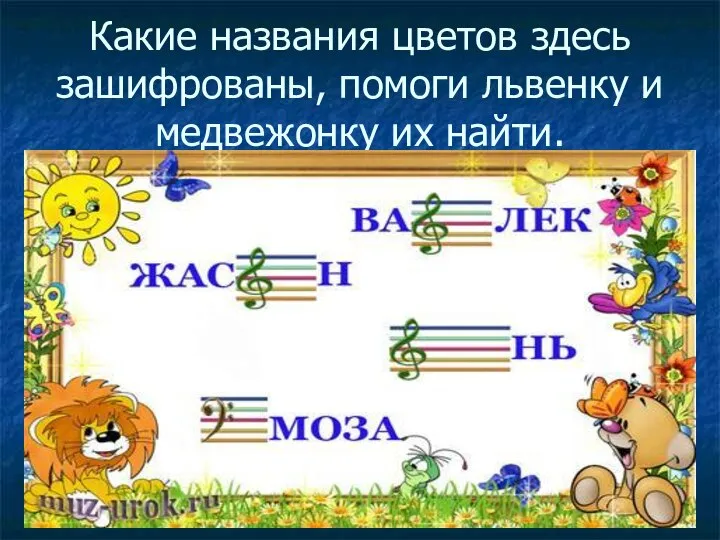 Какие названия цветов здесь зашифрованы, помоги львенку и медвежонку их найти.