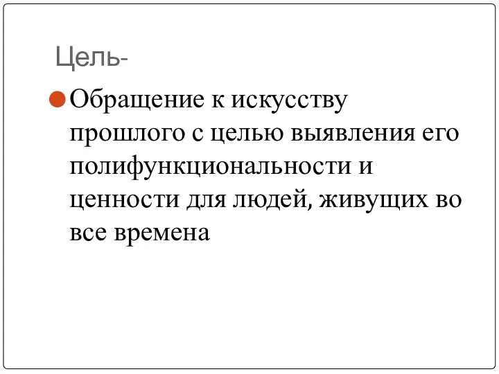 Цель- Обращение к искусству прошлого с целью выявления его полифункциональности и