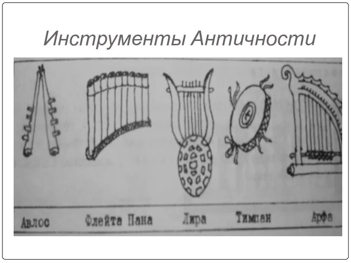 Инструменты Античности