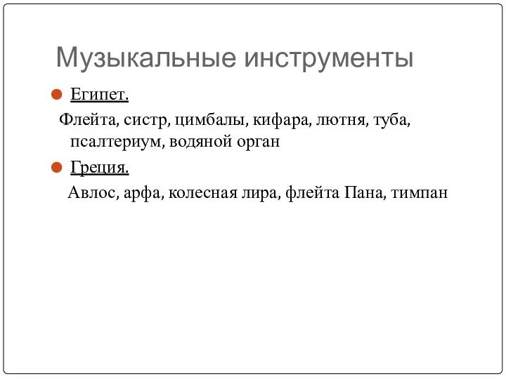 Музыкальные инструменты Египет. Флейта, систр, цимбалы, кифара, лютня, туба, псалтериум, водяной