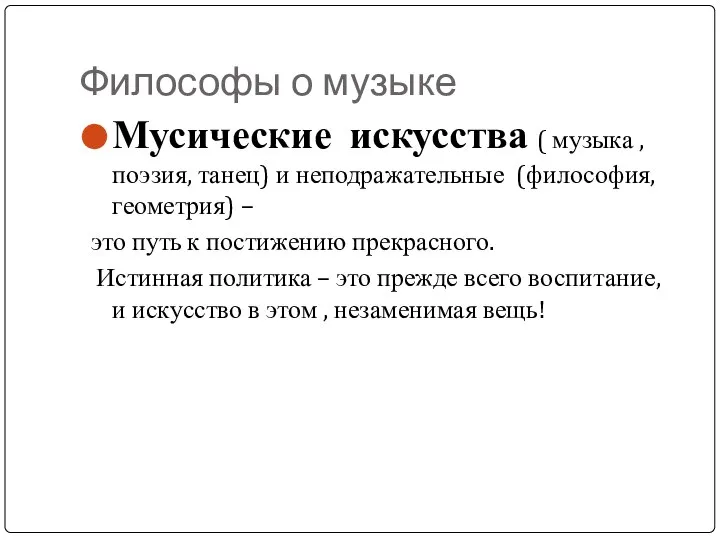 Философы о музыке Мусические искусства ( музыка , поэзия, танец) и