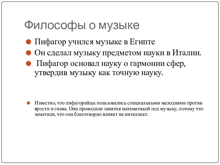 Философы о музыке Пифагор учился музыке в Египте Он сделал музыку