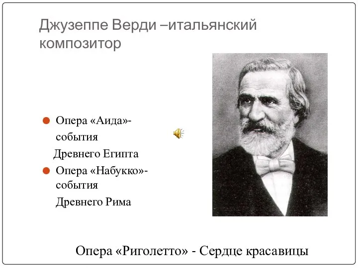 Джузеппе Верди –итальянский композитор Опера «Аида»- события Древнего Египта Опера «Набукко»-события