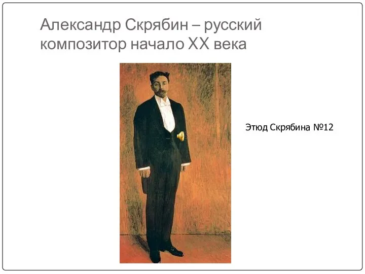 Александр Скрябин – русский композитор начало XX века Этюд Скрябина №12