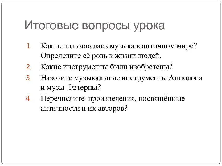 Итоговые вопросы урока Как использовалась музыка в античном мире? Определите её