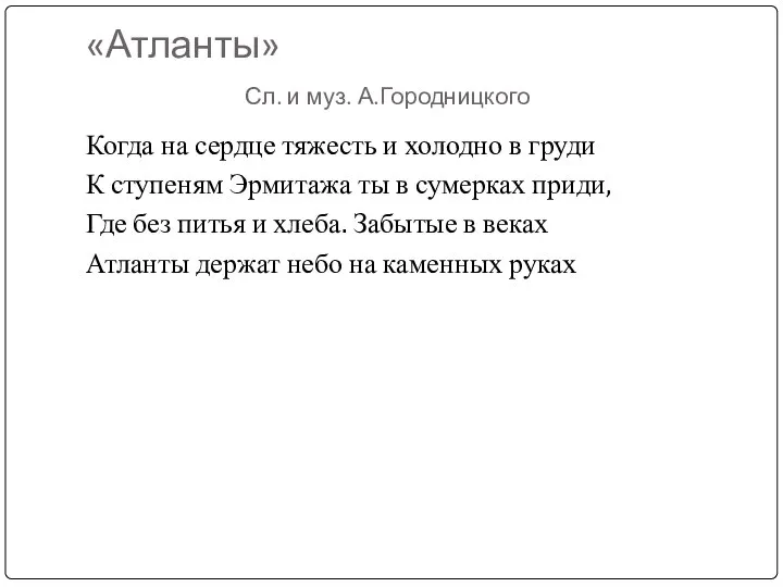 «Атланты» Сл. и муз. А.Городницкого Когда на сердце тяжесть и холодно